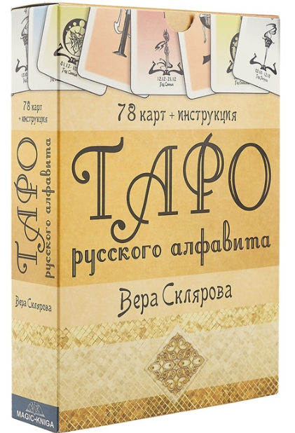 Таро Русского алфавита